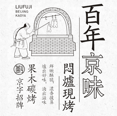 【劉福記烤鴨】-推文-2019.5.8-一口劉福記北京烤鴨，一份封存已久的回憶614.png